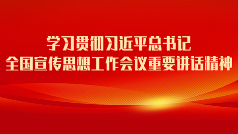 《學(xué)習(xí)貫徹全國(guó)宣傳思想工作會(huì)議精神》專題