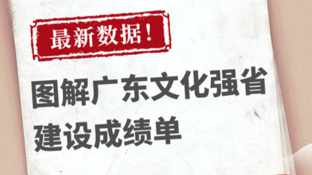 圖解 | 廣東文化強(qiáng)省建設(shè)成績單