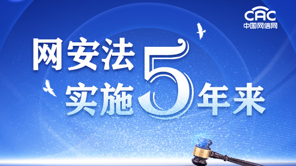 《網(wǎng)安法實施五年來》專題