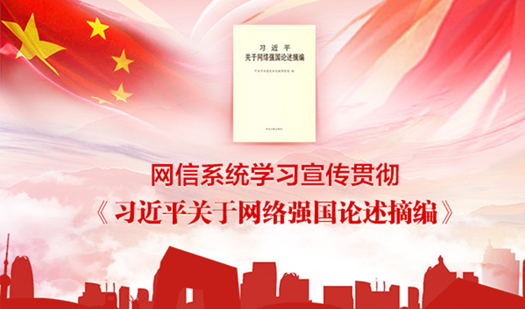 網(wǎng)信系統(tǒng)學(xué)習(xí)宣傳貫徹《習(xí)近平關(guān)于網(wǎng)絡(luò)強(qiáng)國(guó)論述摘編》