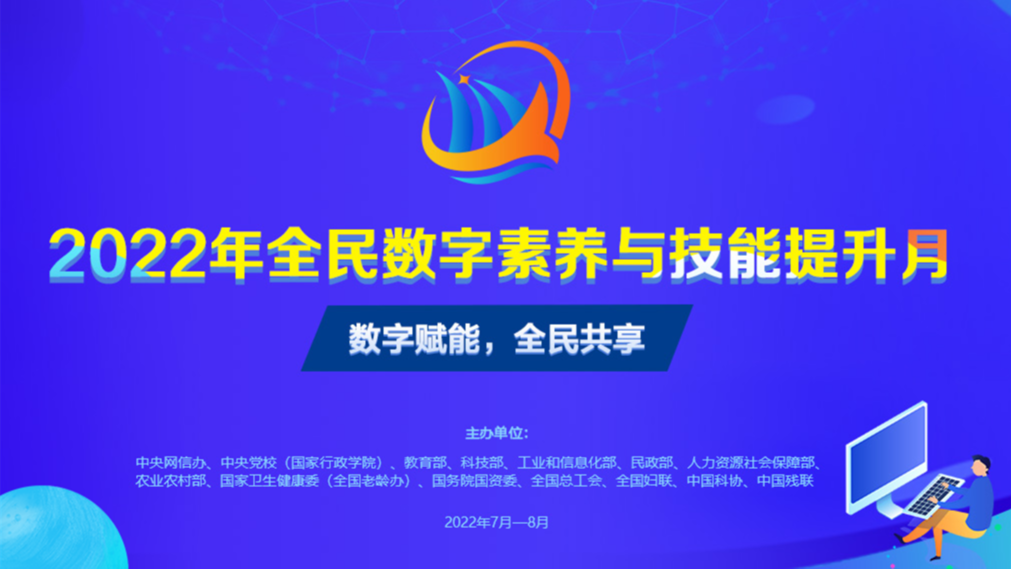 2022年全民數(shù)字素養(yǎng)與技能提升月
