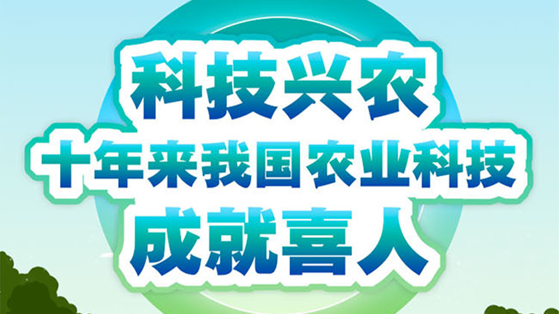 科普?qǐng)D解 | 科技興農(nóng) 十年來(lái)我國(guó)農(nóng)業(yè)科技成就喜人