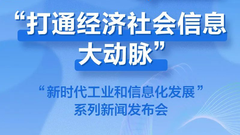 一圖讀懂 | 十年來(lái)我國(guó)信息通信業(yè)發(fā)展情況