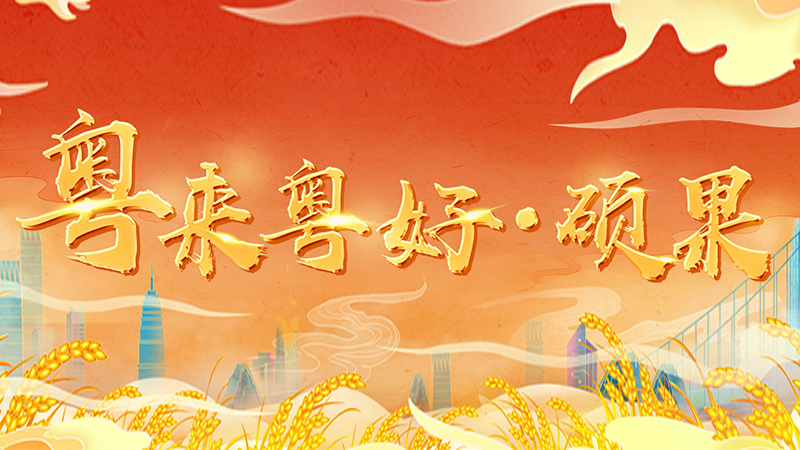 粵來粵好·碩果