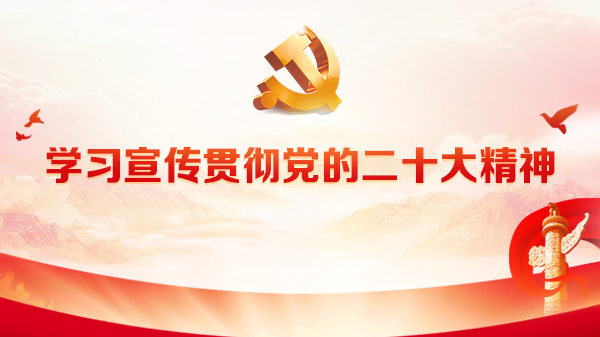 《學(xué)習(xí)宣傳貫徹黨的二十大精神》專題