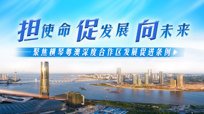 聚焦橫琴粵澳深度合作區(qū)發(fā)展促進(jìn)條例