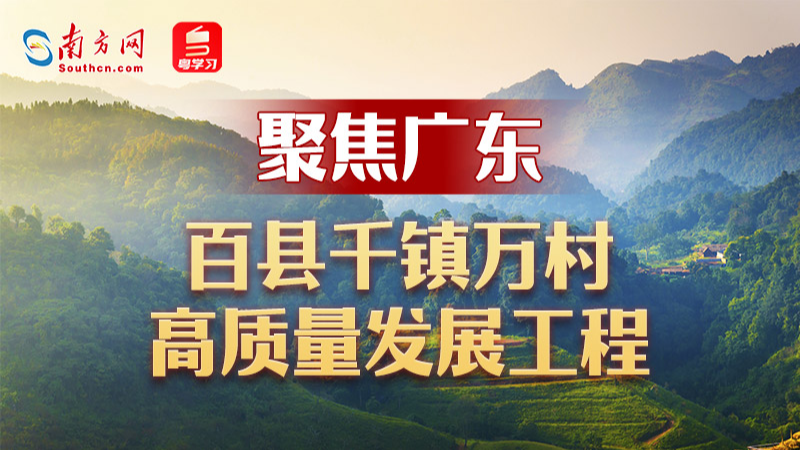 聚焦廣東“百縣千鎮(zhèn)萬(wàn)村高質(zhì)量發(fā)展工程”