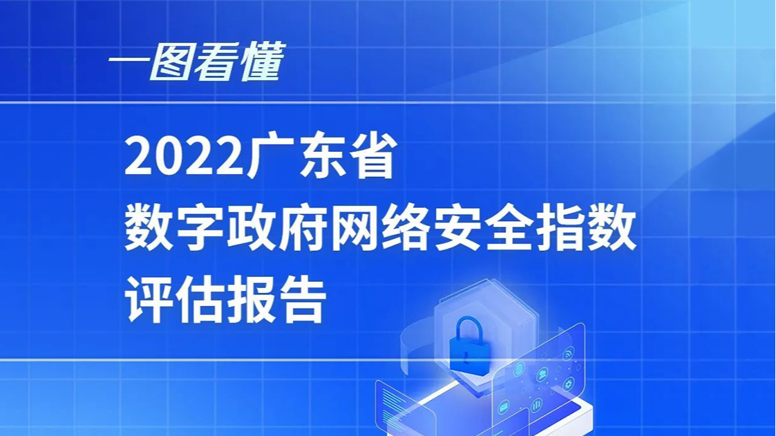 一圖看懂丨2022廣東省數(shù)字政府網(wǎng)絡(luò)安全指數(shù)評估報(bào)告