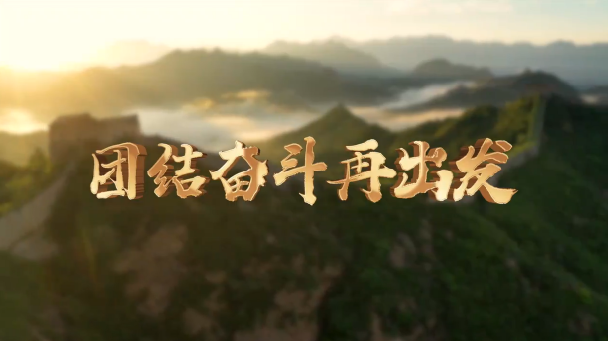 微視頻：團結(jié)奮斗再出發(fā)