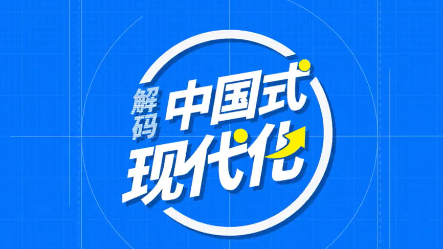 解碼中國式現(xiàn)代化｜中國式現(xiàn)代化是什么樣的現(xiàn)代化？