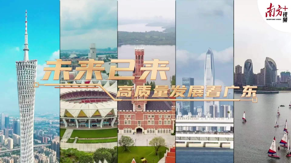 未來已來！媒體采訪團(tuán)直擊廣東高質(zhì)量發(fā)展脈動