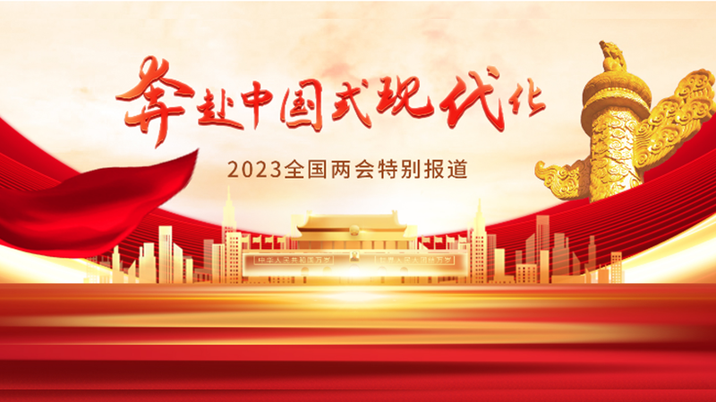 奔赴中國式現(xiàn)代化