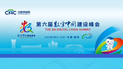 一圖概覽｜第六屆數(shù)字中國建設(shè)峰會