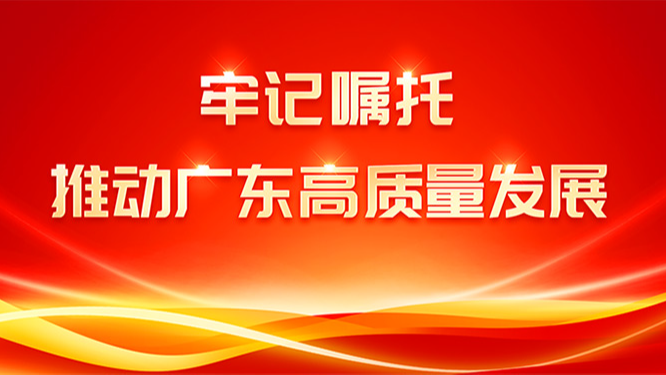 牢記囑托 推動廣東高質(zhì)量發(fā)展