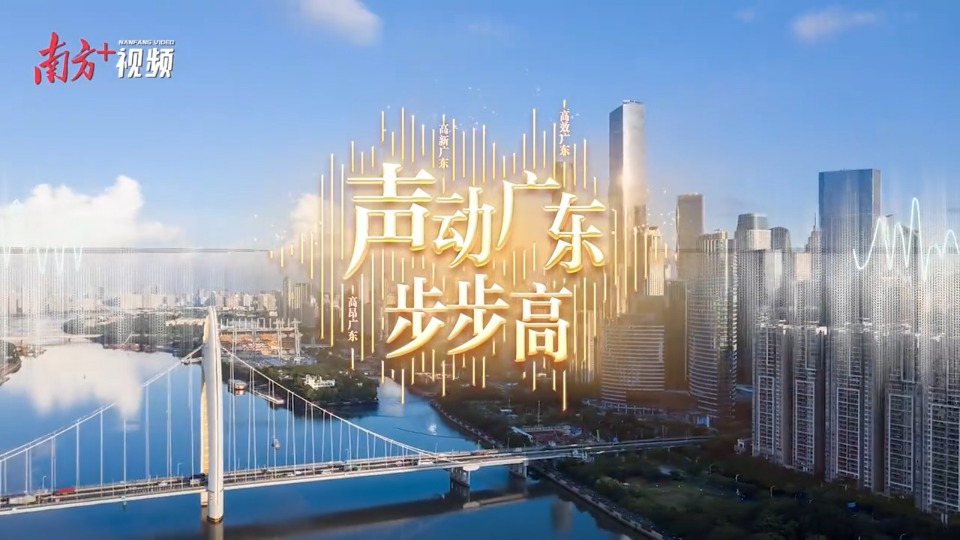 聲動(dòng)廣東·步步高