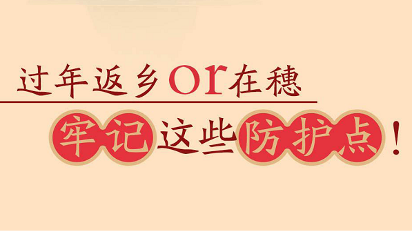 長(zhǎng)圖｜返鄉(xiāng)過年&留穗過年的親：認(rèn)真看圖保平安！