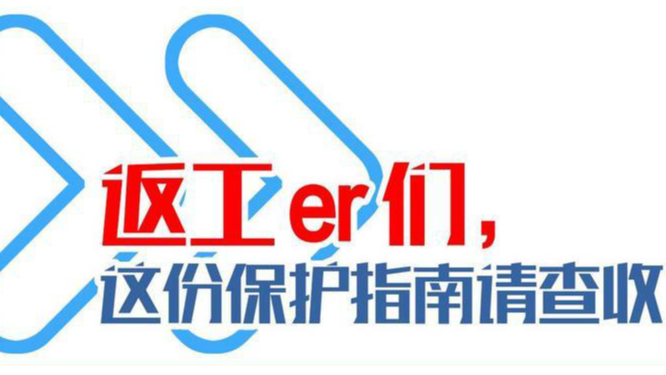 長圖丨廣東返工er們，這份保護(hù)指南請查收！