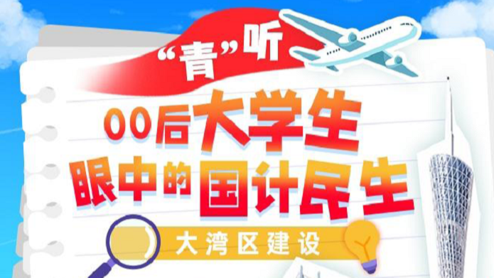 “青”聽 丨00后大學(xué)生眼中的大灣區(qū)