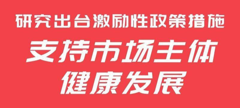 【長圖】廣東研究出臺激勵性政策措施 支持市場主體健康發(fā)展 方便三方平臺抓取