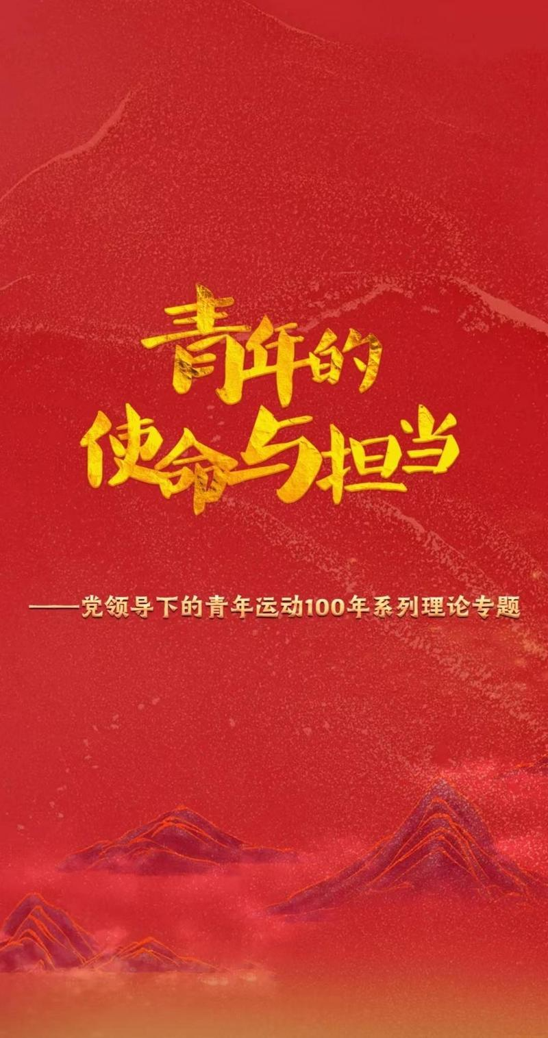 青年的使命與擔(dān)當(dāng)