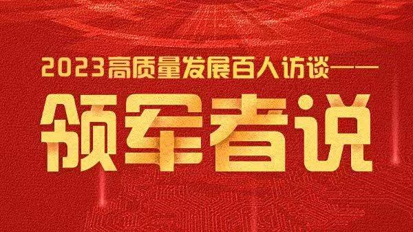 高質(zhì)量發(fā)展百人訪談之領(lǐng)軍者說