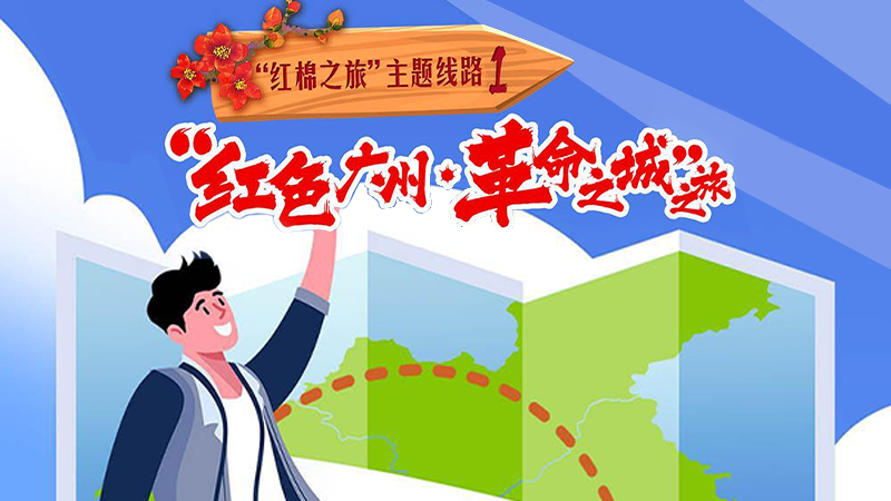 長圖 | 春日游廣州，這9條“火紅”線路值得走走