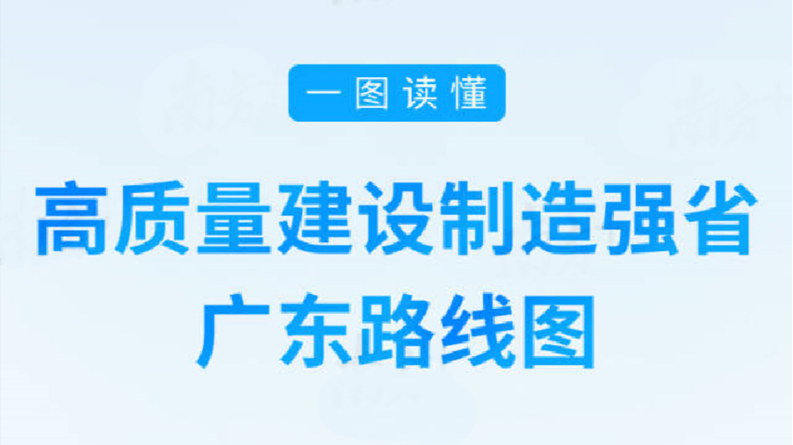 一圖讀懂丨高質(zhì)量建設(shè)制造強(qiáng)省，廣東路線圖來了！