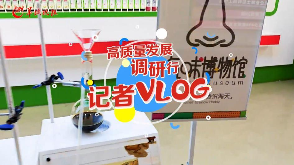 高質(zhì)量發(fā)展調(diào)研行vlog｜品！傳承不守舊，創(chuàng)新好味道