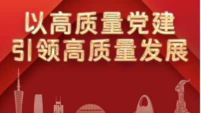以高質(zhì)量黨建 引領(lǐng)高質(zhì)量發(fā)展