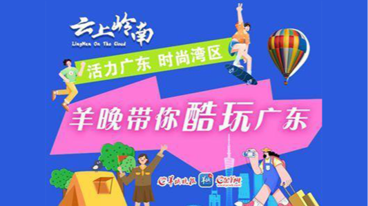 活力廣東 時尚灣區(qū)