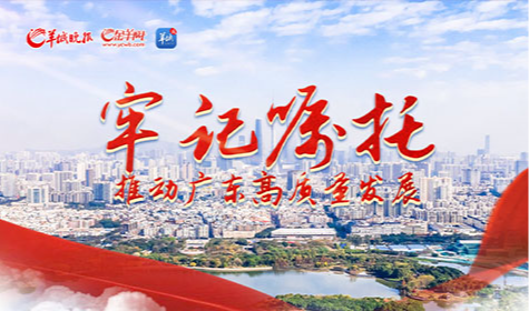 牢記囑托 推動廣東高質(zhì)量發(fā)展