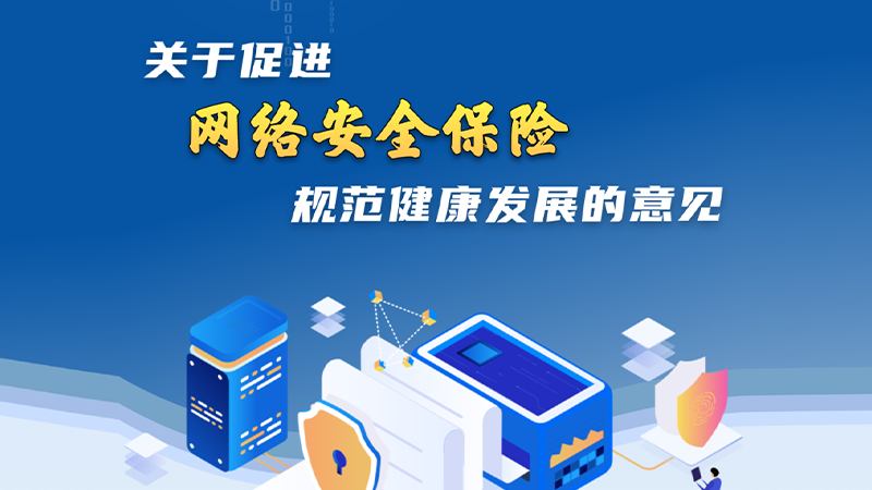 一圖讀懂 | 《關(guān)于促進(jìn)網(wǎng)絡(luò)安全保險規(guī)范健康發(fā)展的意見》
