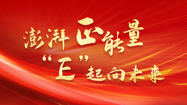 《澎湃正能量，“E”起向未來》專題