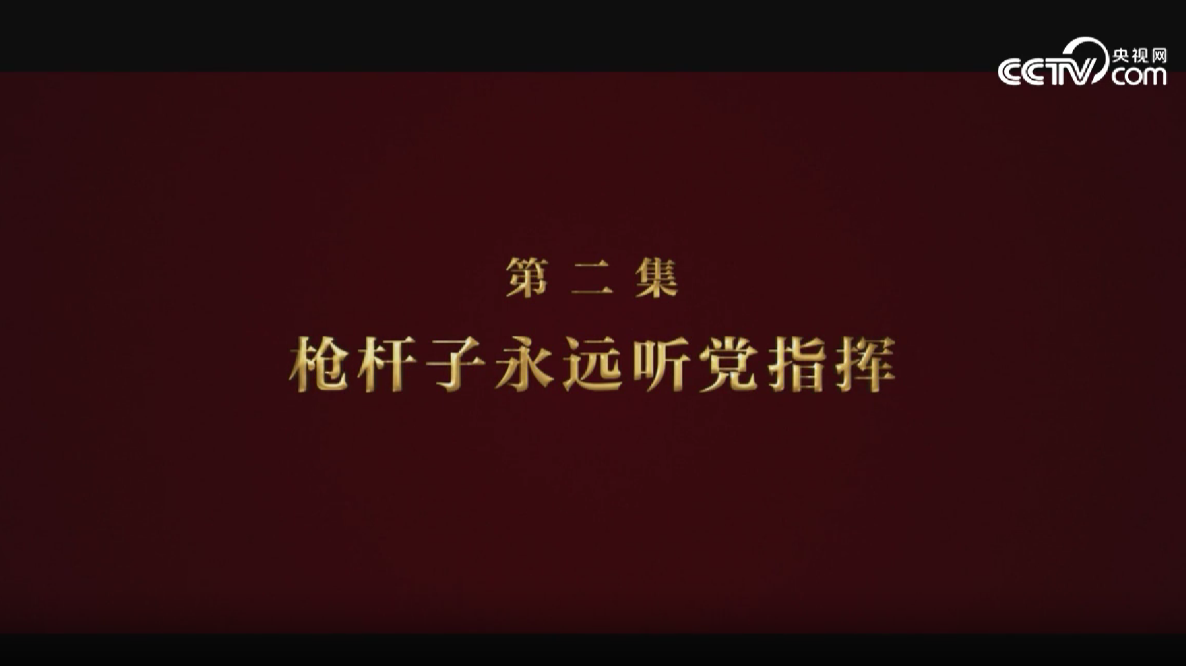 《逐夢》第二集《槍桿子永遠(yuǎn)聽黨指揮》