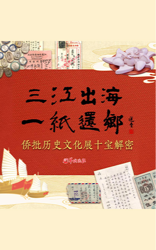 “三江出海 一紙還鄉(xiāng)”僑批歷史文化展話你知