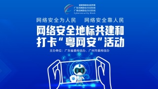 網(wǎng)絡(luò)安全地標共建和“打卡粵網(wǎng)安”活動