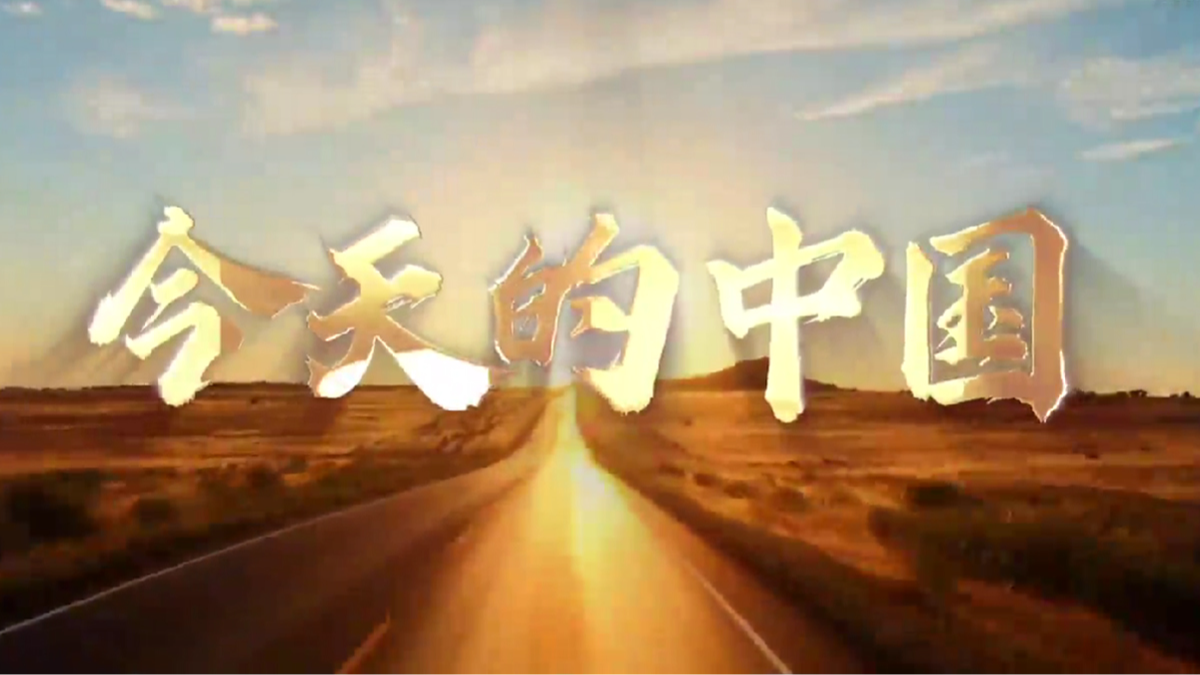 微視頻 | 今天的中國