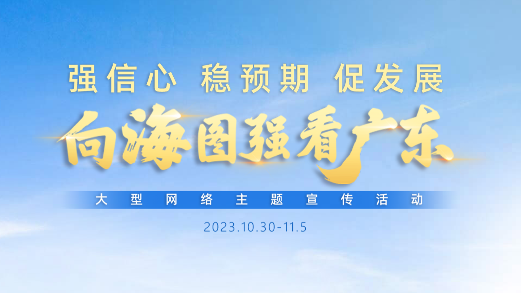 向海圖強看廣東