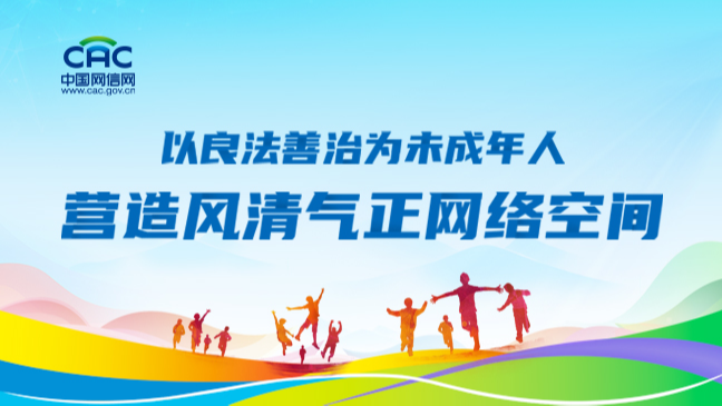《以良法善治為未成年人營(yíng)造風(fēng)清氣正網(wǎng)絡(luò)空間》專題