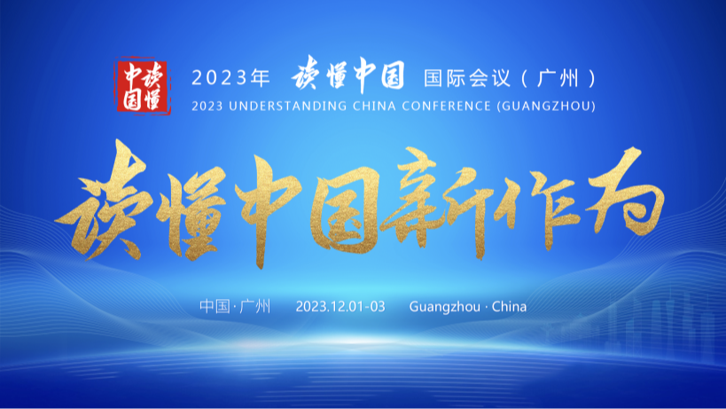 2023年“讀懂中國(guó)”國(guó)際會(huì)議（廣州）