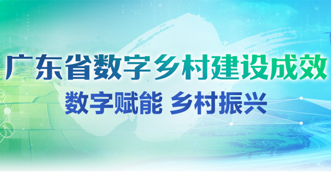 廣東省數(shù)字鄉(xiāng)村建設(shè)成效