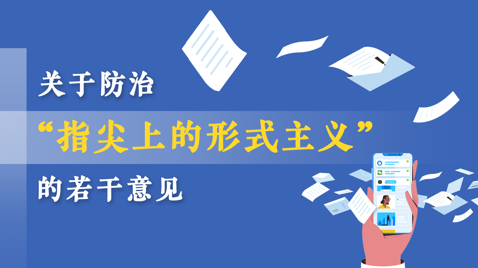 一圖讀懂｜《關(guān)于防治“指尖上的形式主義”的若干意見(jiàn)》