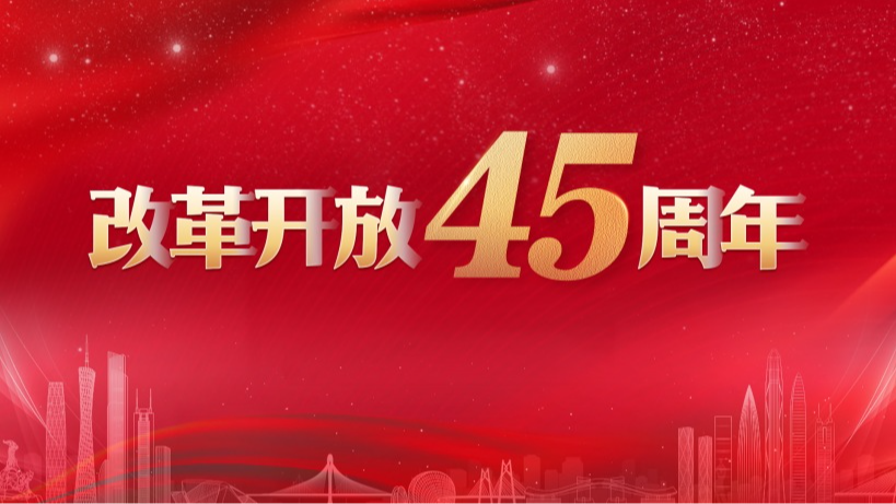 改革開放45周年