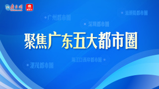 聚焦廣東五大都市圈