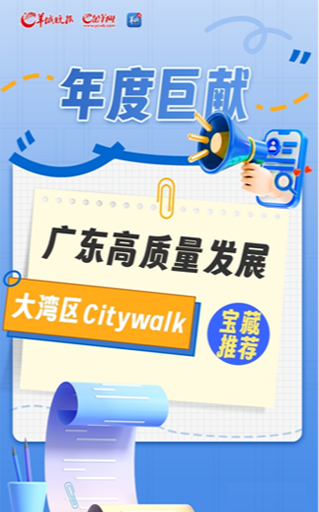 年度巨獻(xiàn)！廣東高質(zhì)量發(fā)展大灣區(qū)Citywalk寶藏推薦