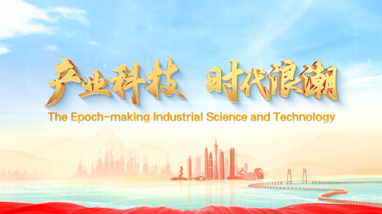 廣東高質量發(fā)展大片 | 《產業(yè)科技 時代浪潮》