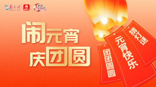 【網(wǎng)絡(luò)中國節(jié)·元宵】鬧元宵 慶團(tuán)圓