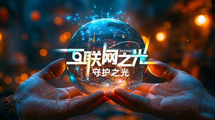 互聯網之光︱微視頻：守護之光