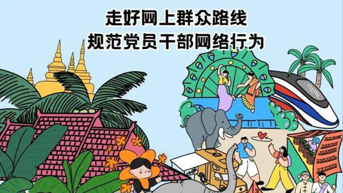 圖解丨黨員干部網(wǎng)絡(luò)行為規(guī)范