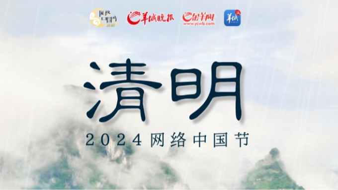 2024網(wǎng)絡(luò)中國節(jié)·清明